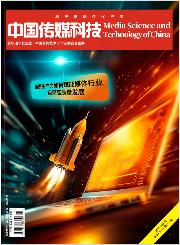 中国传媒科技2024年第11期